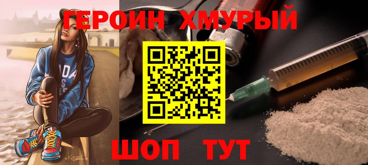 ГЕРОИН хмурый Мирный